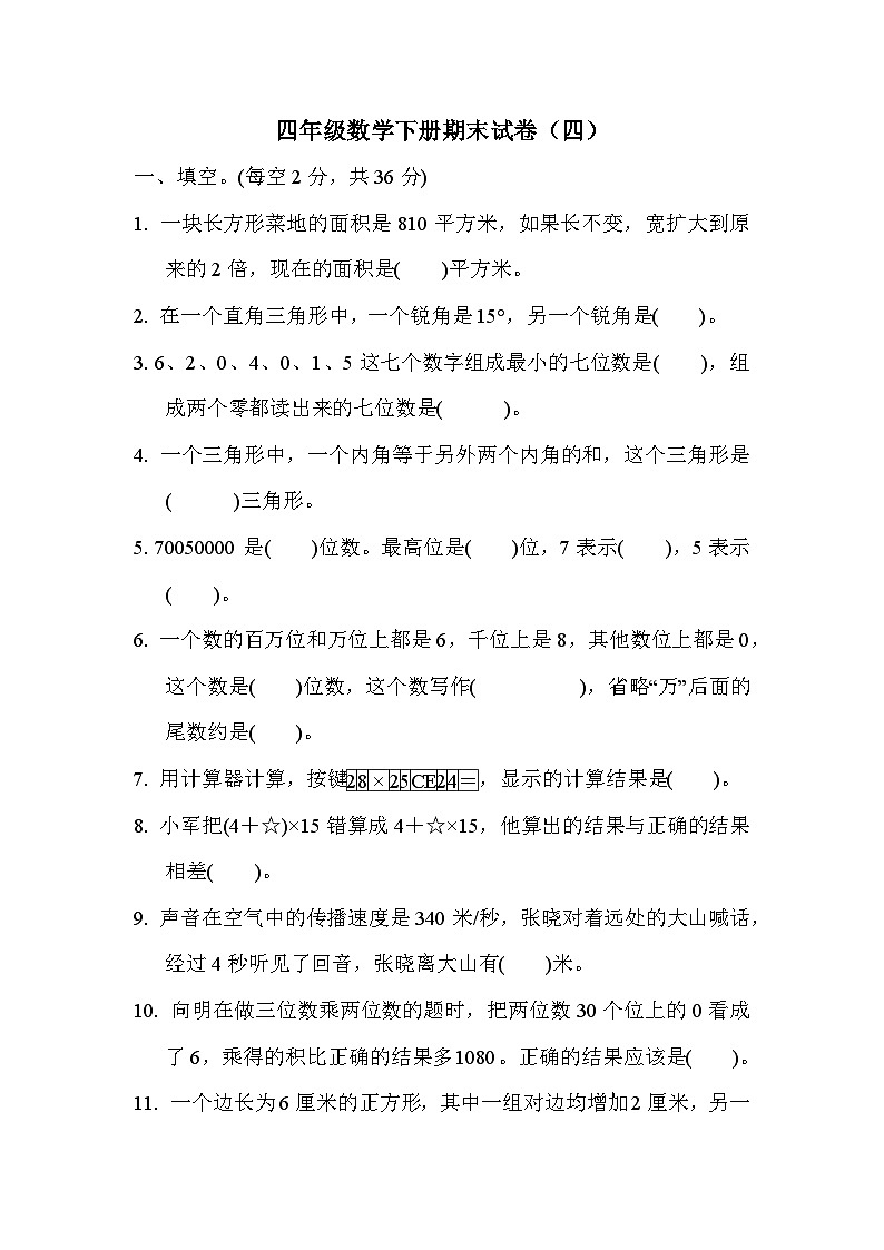 苏教版四年级下册数学期末试卷（四）附答案第1页