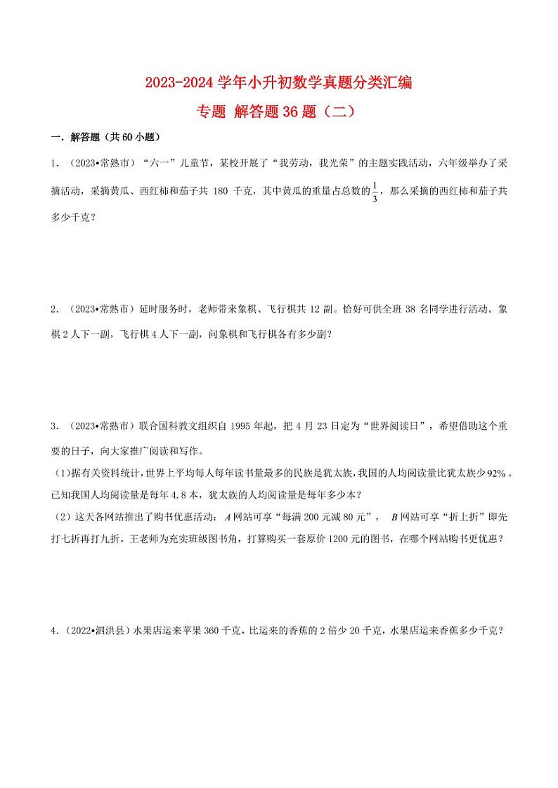 解答题36题（二）--2024年小升初数学真题分类汇编（江苏地区）第1页
