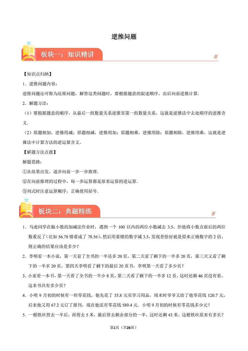 逆推问题--2024年六年级下册小升初数学思维拓展第1页