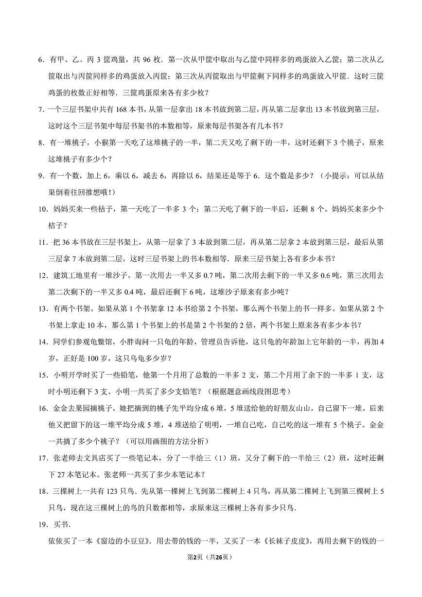 逆推问题--2024年六年级下册小升初数学思维拓展第2页