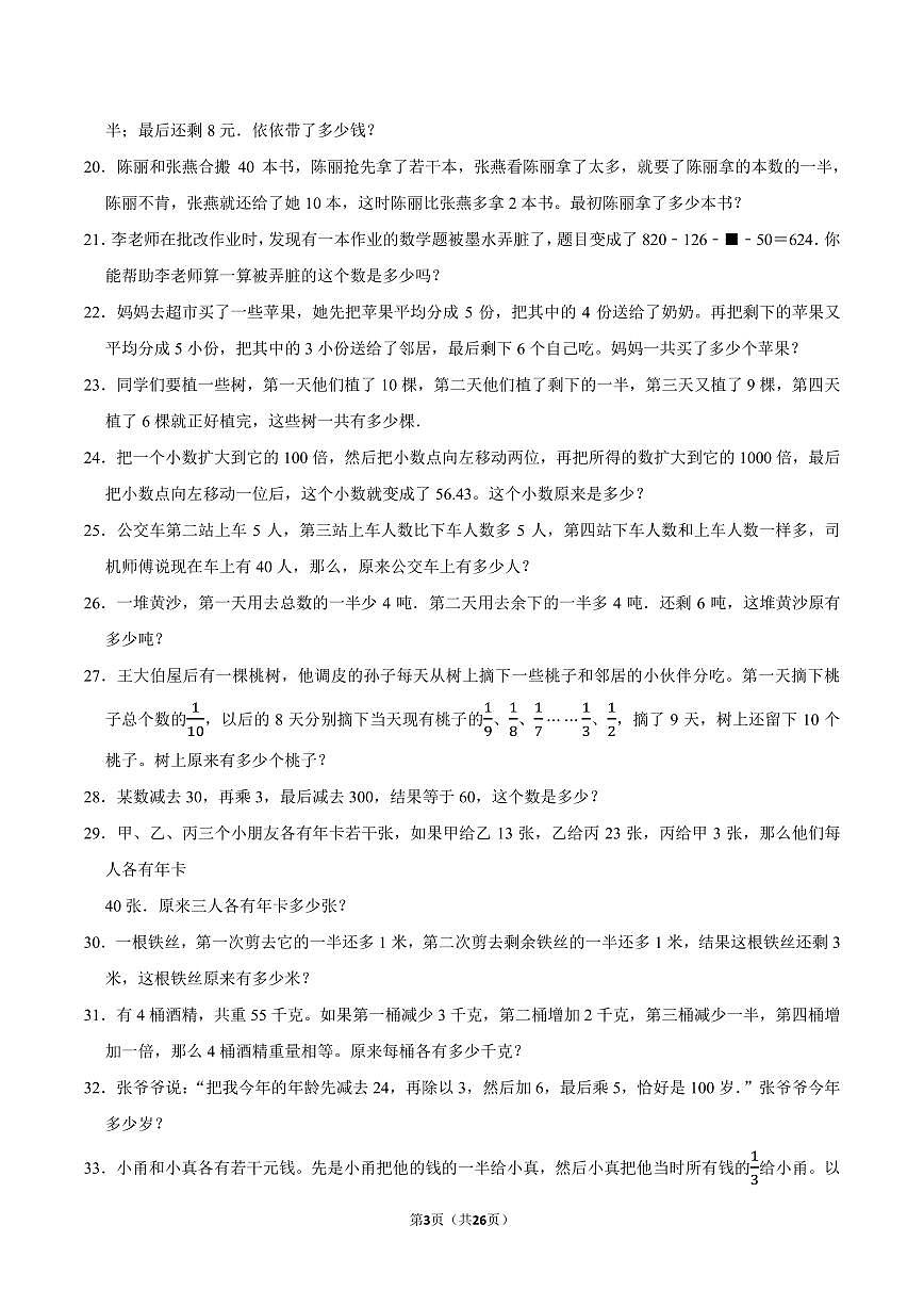 逆推问题--2024年六年级下册小升初数学思维拓展第3页