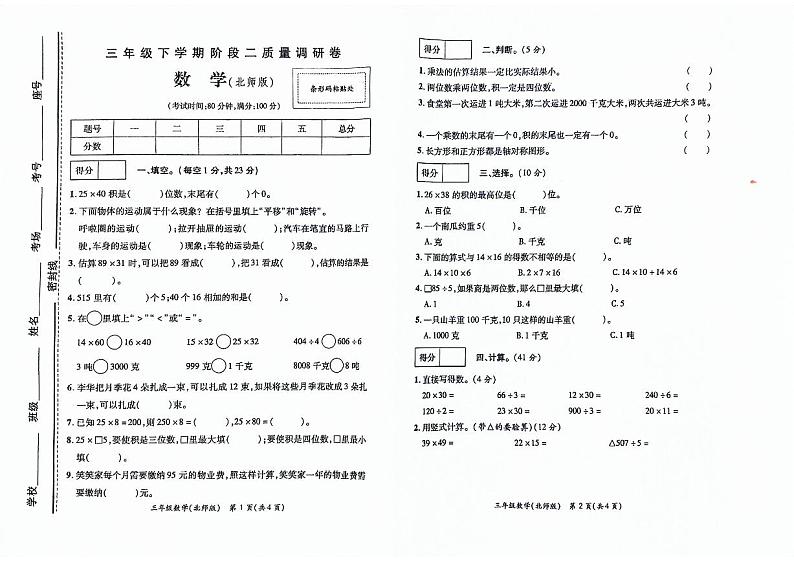 河南省商丘市柘城县2023-2024学年三年级下学期4月期中数学试题第1页