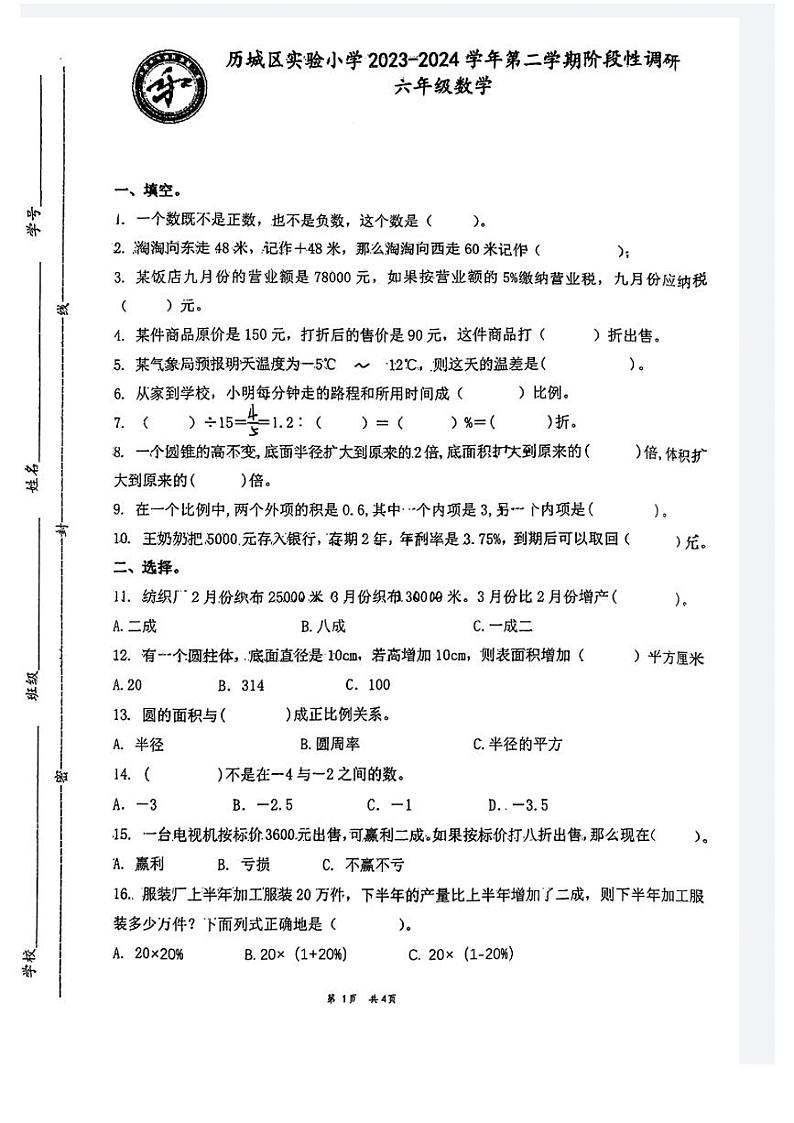 山东省济南市历城区实验小学2022-2023学年六年级下学期期中数学试题01