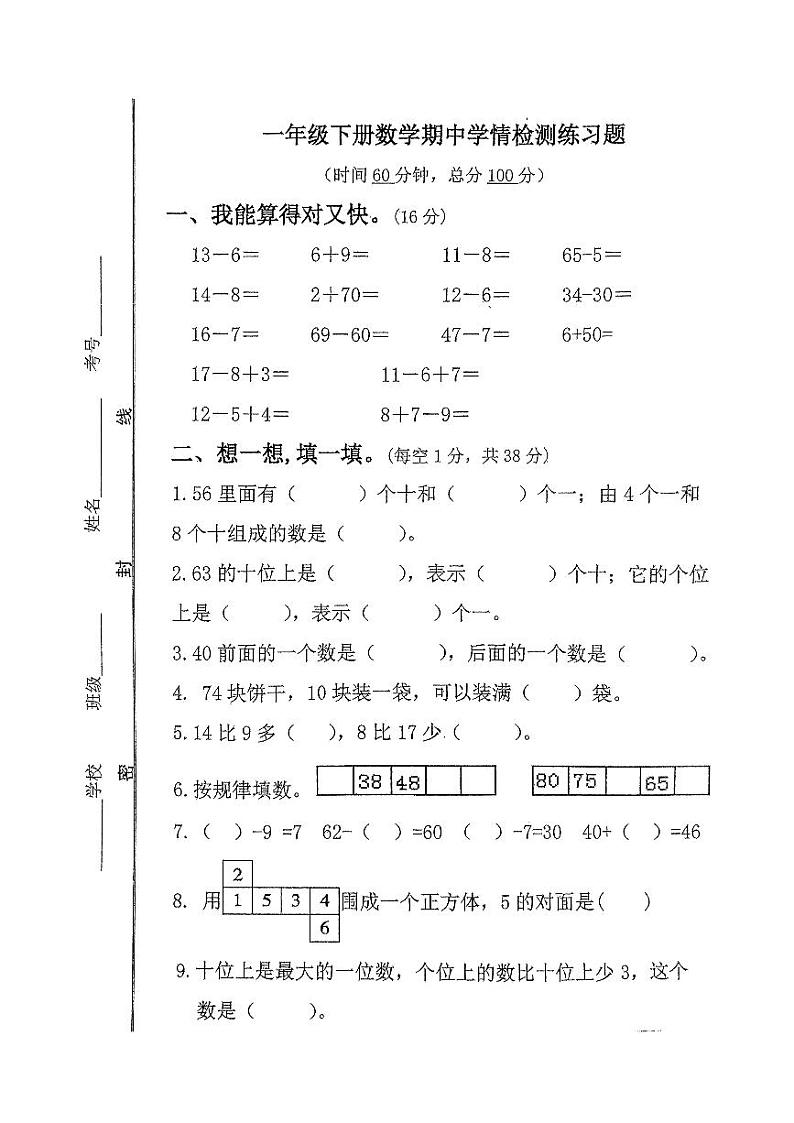 山东省济宁市微山县2023-2024学年一年级下学期期中数学试题01