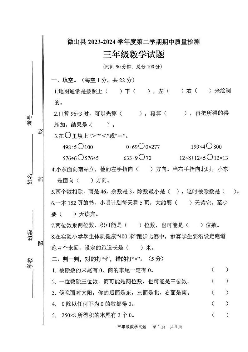 山东省济宁市微山县2023-2024学年三年级下学期期中数学试题01