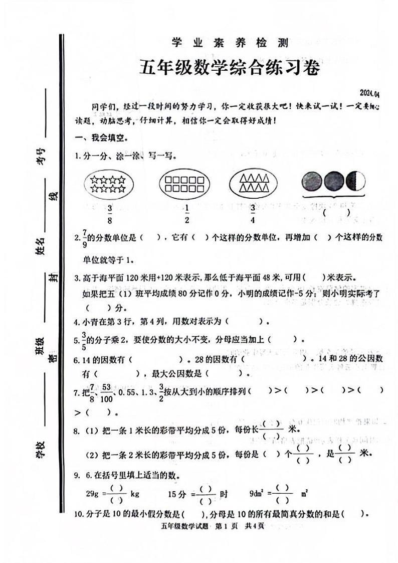 山东省枣庄市薛城区2023-2024学年五年级下学期期中考试数学试题第1页
