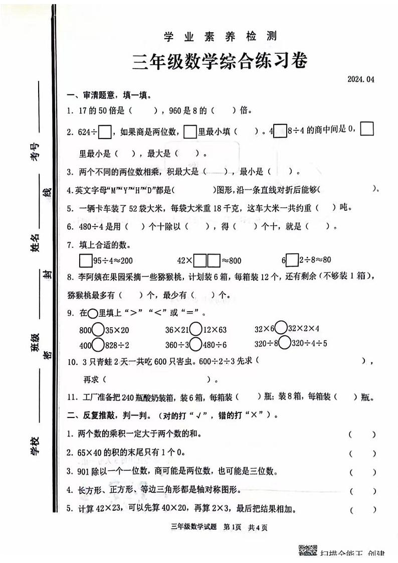 山东省枣庄市薛城区22023-2024学年三年级下学期期中测试数学试题第1页