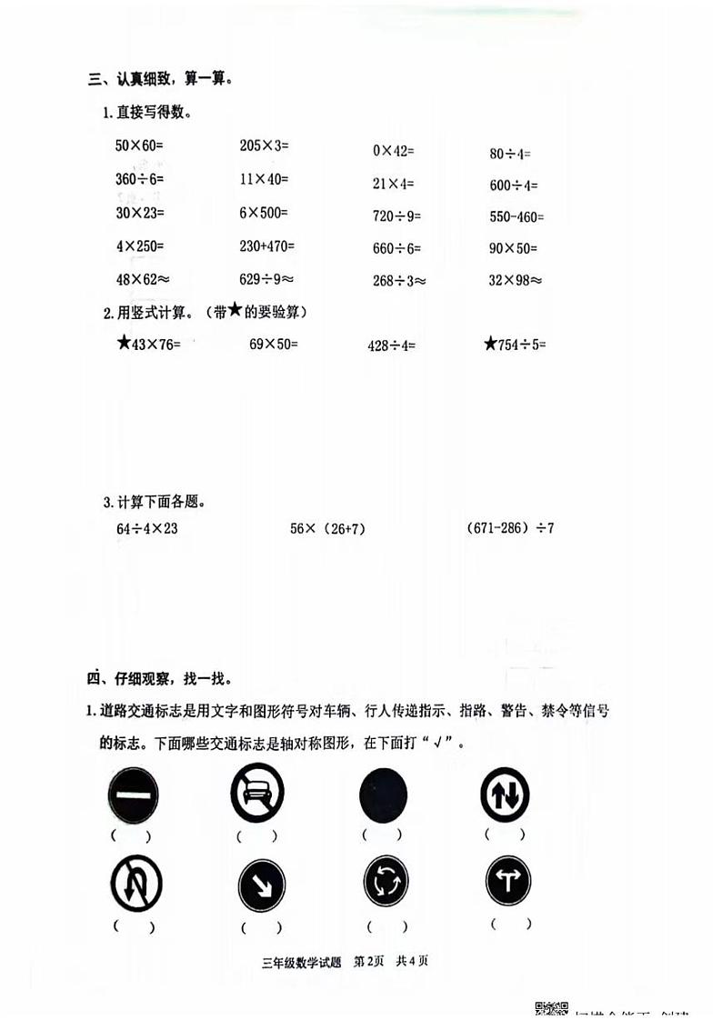 山东省枣庄市薛城区22023-2024学年三年级下学期期中测试数学试题第2页