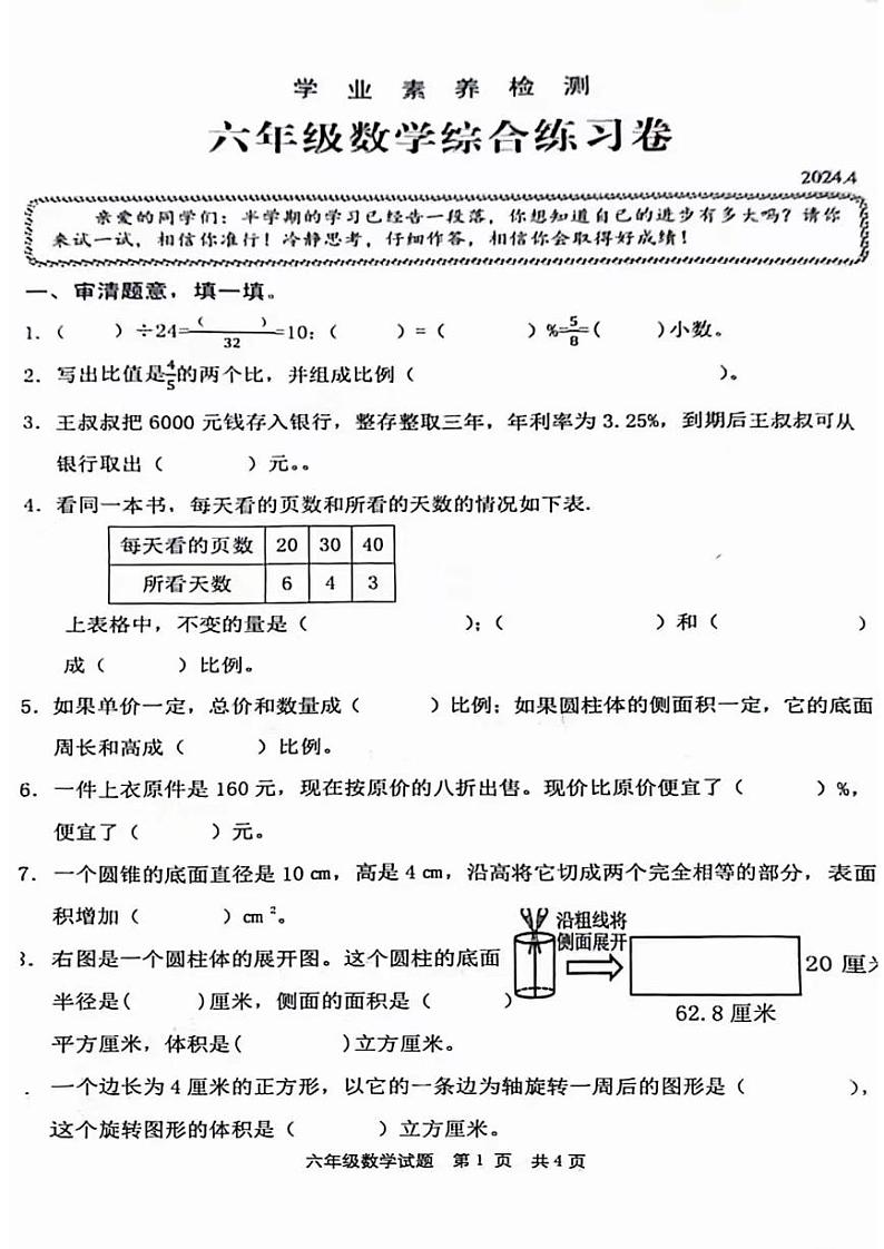 山东省枣庄市薛城区龙潭小学2023-2024学年六年级下学期期中考试数学试卷第1页