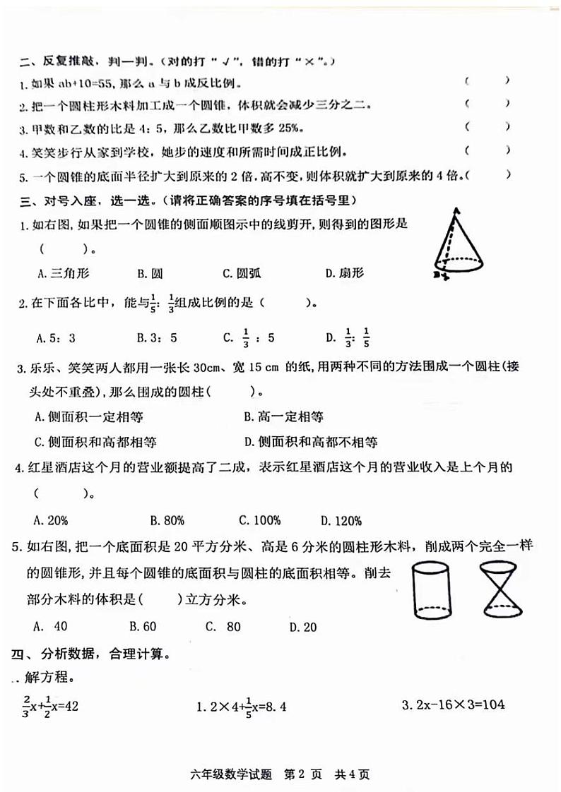 山东省枣庄市薛城区龙潭小学2023-2024学年六年级下学期期中考试数学试卷第2页