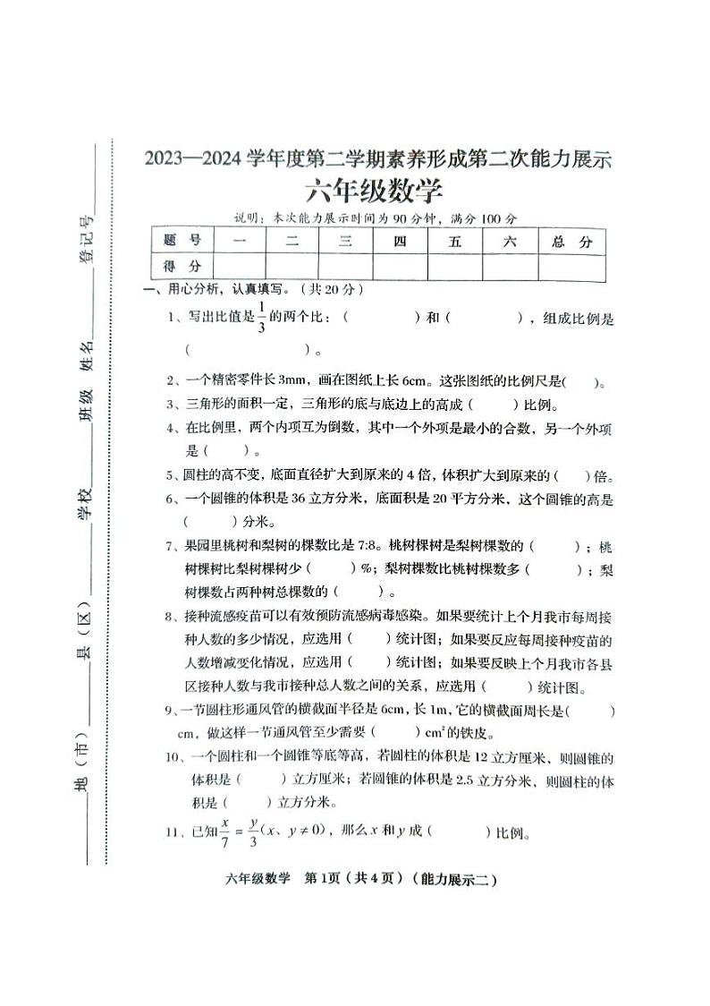 山西省临汾市2023-2024学年六年级下学期4月期中数学试题第1页
