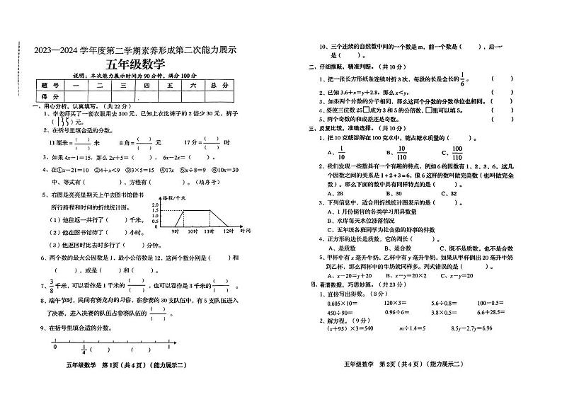 山西省临汾市霍州市2023-2024学年五年级下学期期中数学试卷第1页