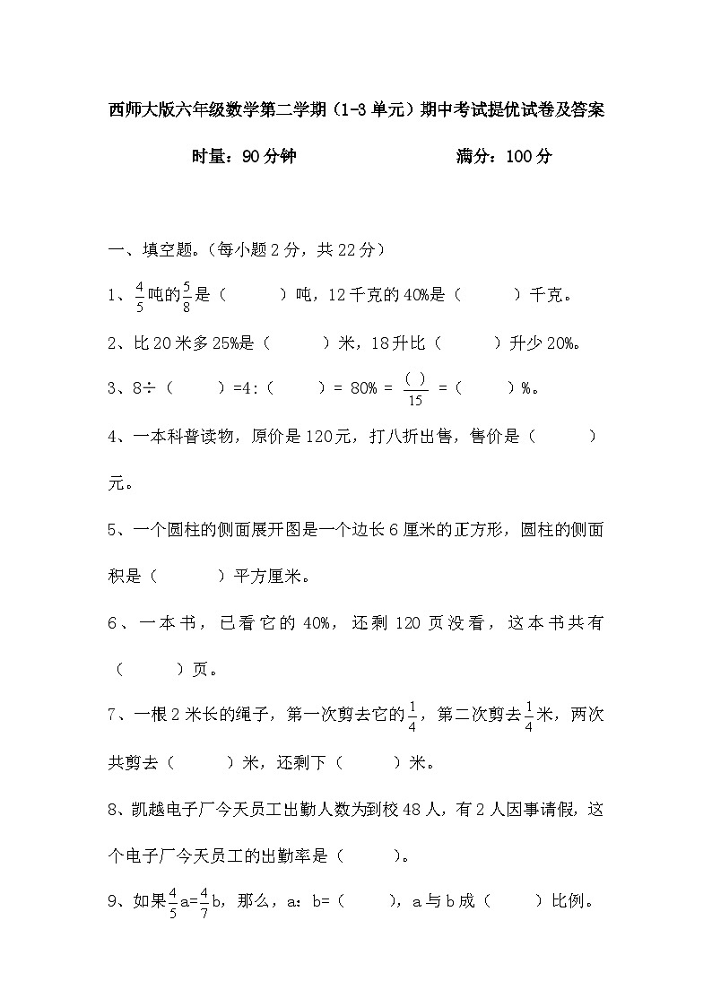 （1-3单元）期中考试（试题）-2023-2024学年六年级下册数学西师大版第1页