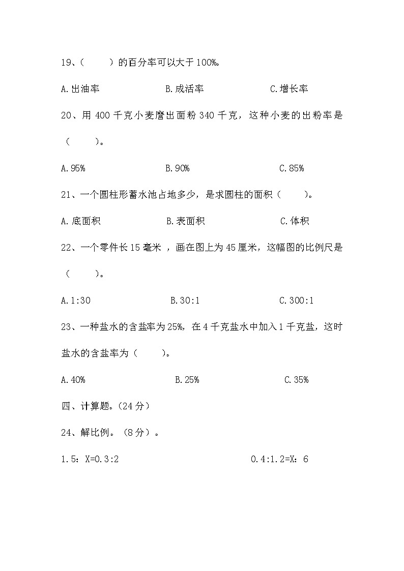 （1-3单元）期中考试（试题）-2023-2024学年六年级下册数学西师大版第3页
