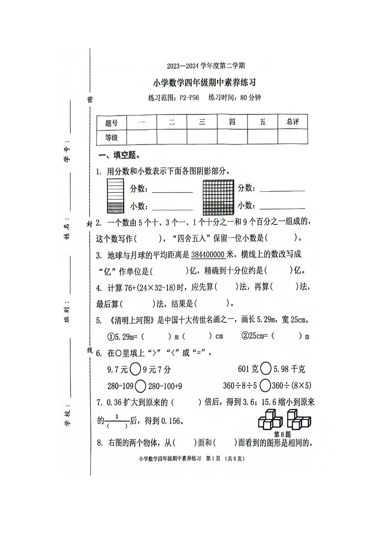 _广东省东莞市虎门镇2023-2024学年四年级下学期期中数学试卷第1页