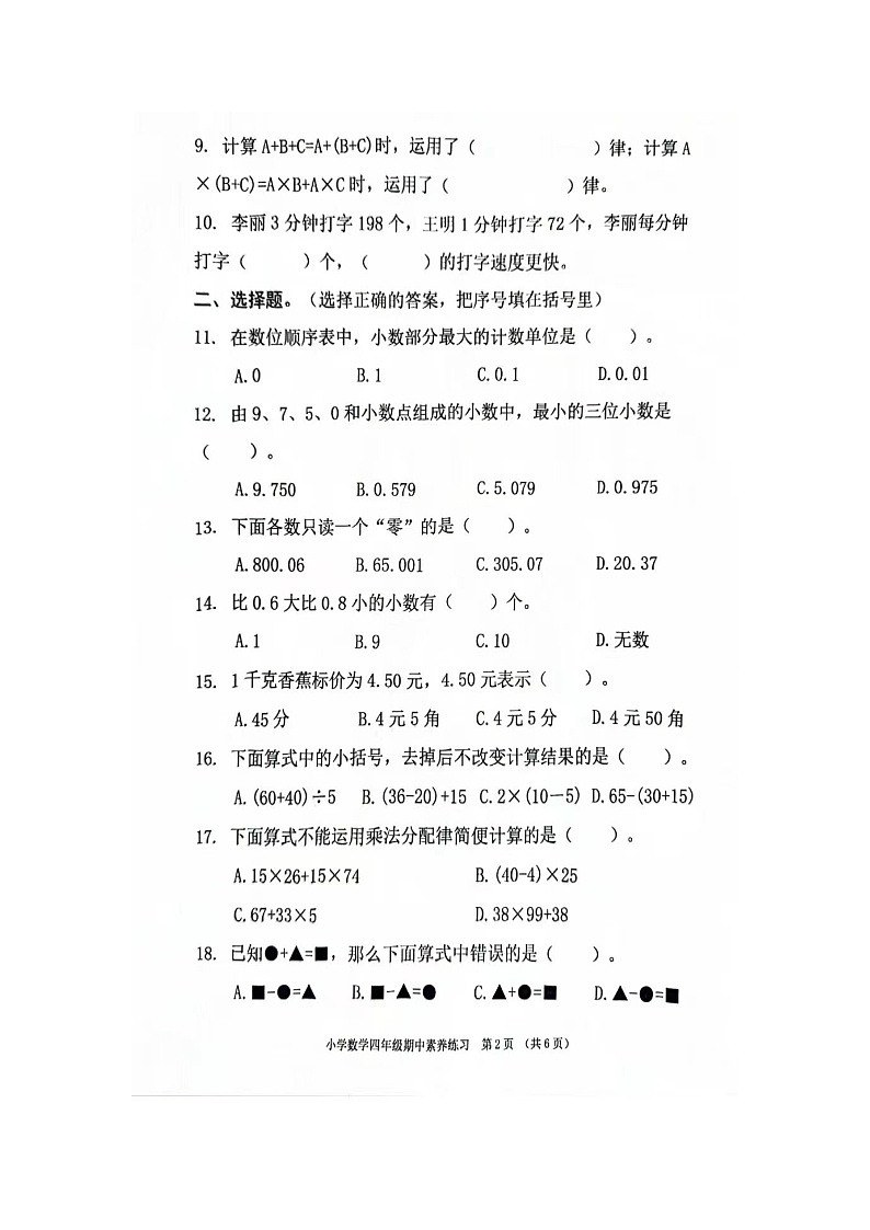 _广东省东莞市虎门镇2023-2024学年四年级下学期期中数学试卷第2页