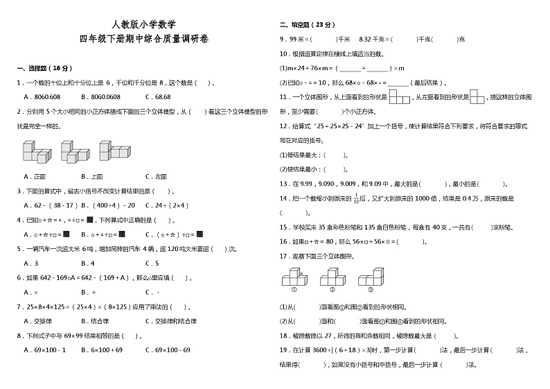 期中检测（1-5单元）（试题）-2023-2024学年四年级下册数学人教版01