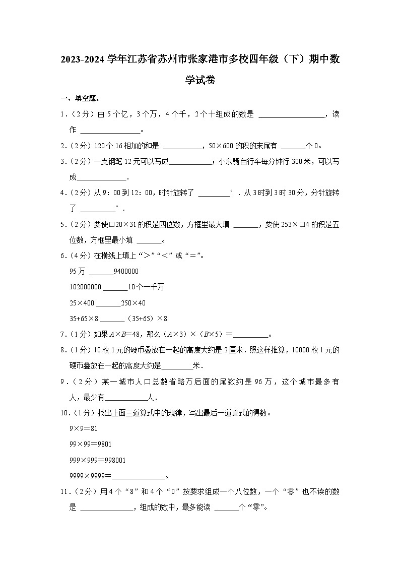 江苏省苏州市张家港市多校2023-2024学年四年级下学期期中数学试卷第1页