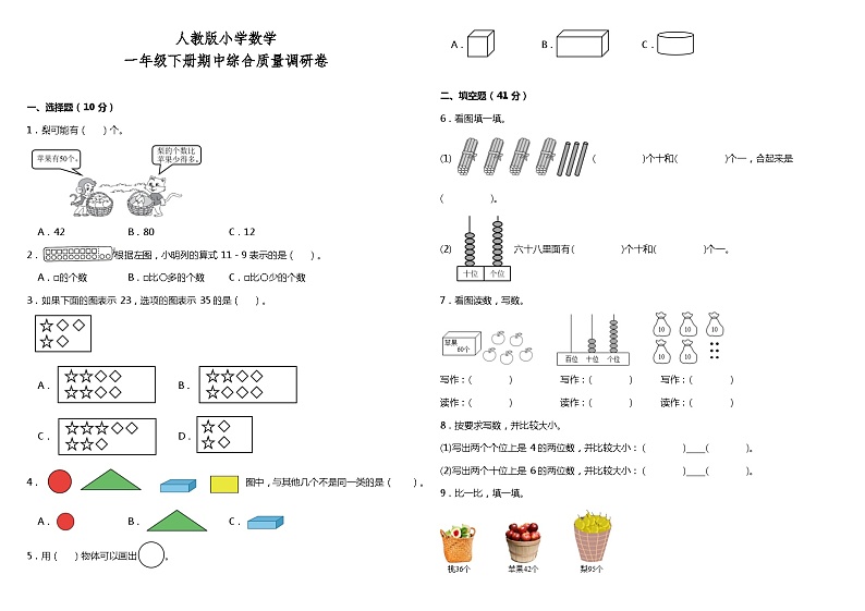 期中检测（1-4单元）（试题）-2023-2024学年一年级下册数学人教版01