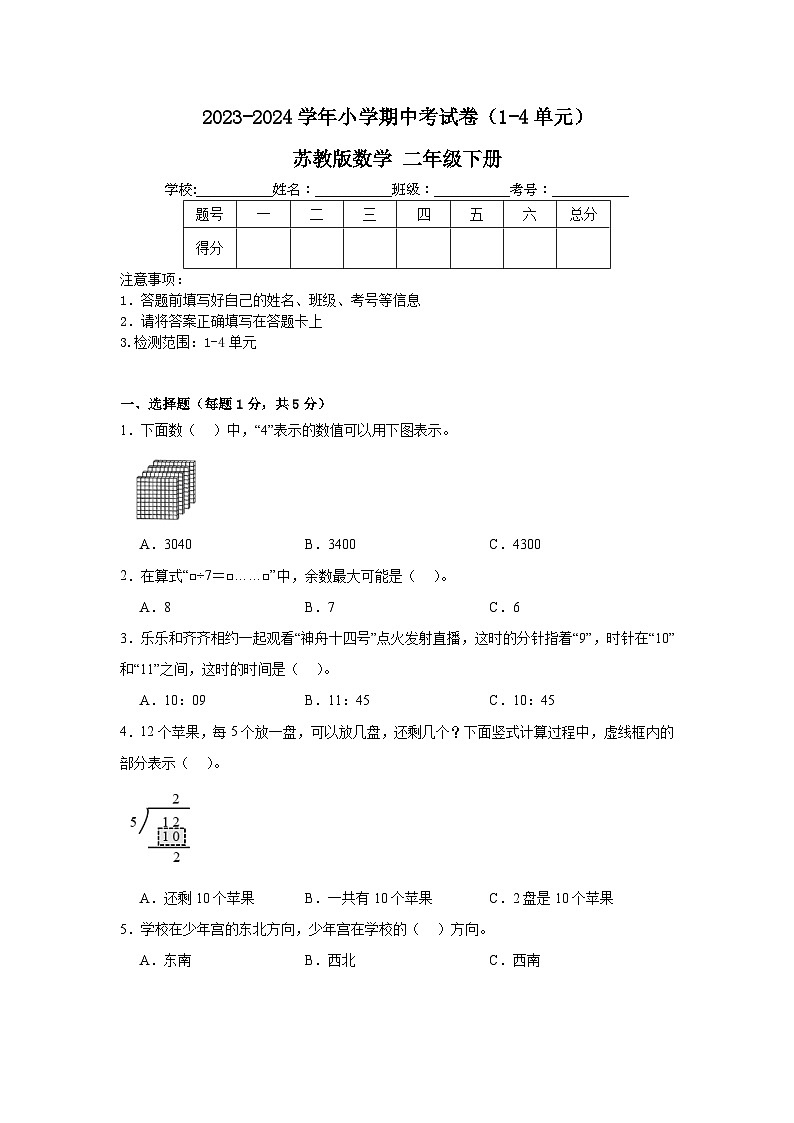 期中考试卷（1-4单元）（试题）-2023-2024学年苏教版数学二年级下册01