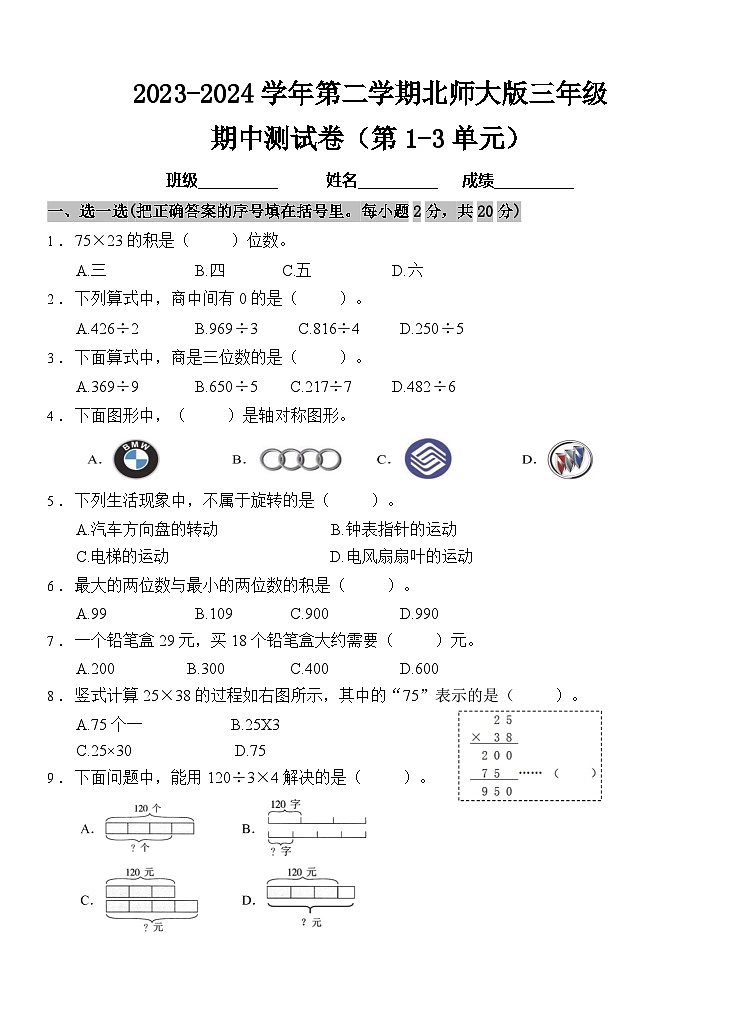 期中测试卷（第1-3单元）（试题）-2023-2024学年三年级下册数学北师大版第1页