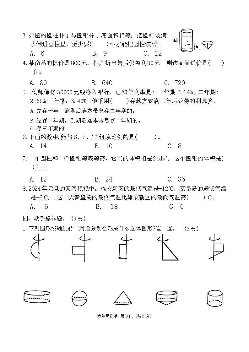 期中测试（第1-4单元）（试题）-2023-2024学年六年级下册数学人教版第3页