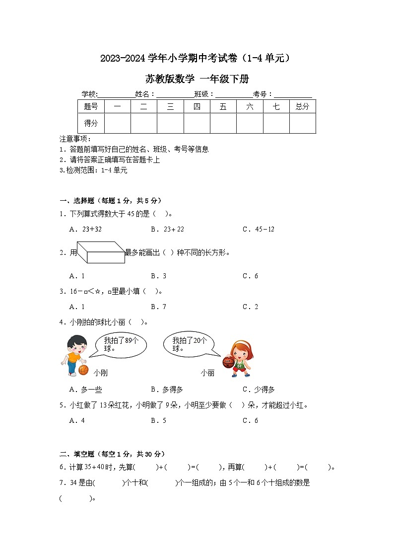 期中考试卷（1-4单元）（试卷）-2023-2024学年一年级下册数学苏教版01