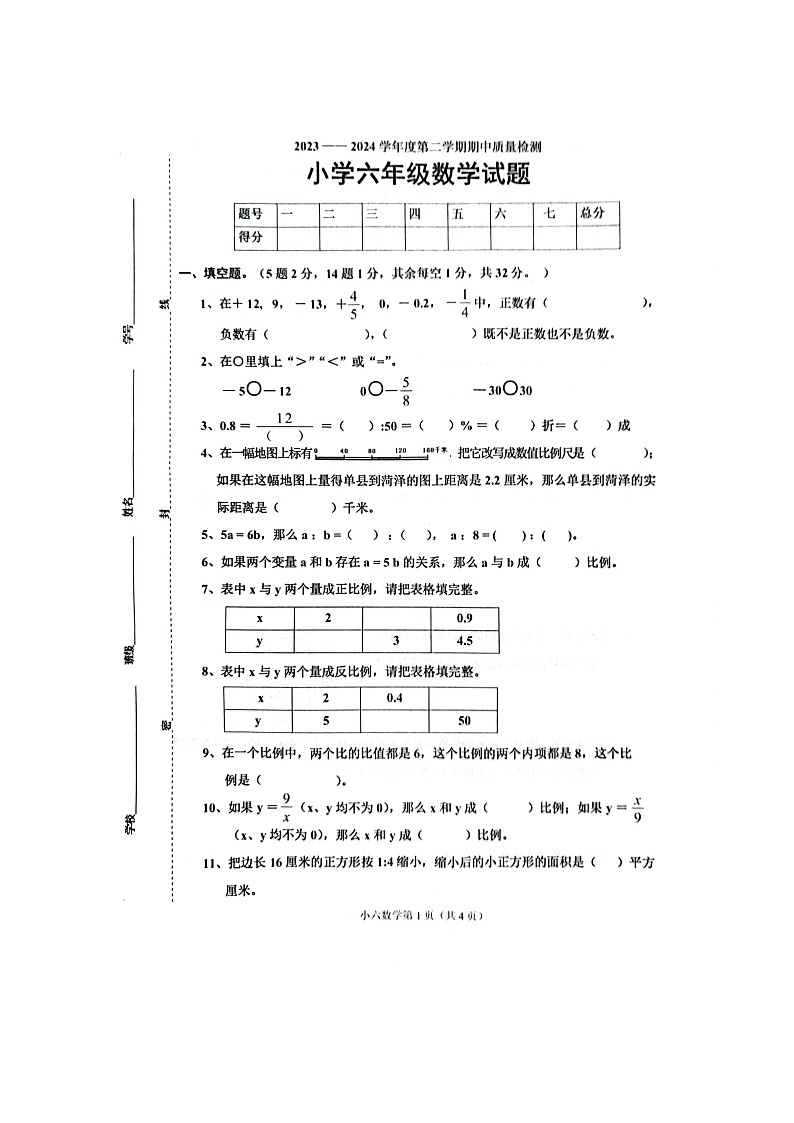 山东省菏泽市单县2023-2024学年六年级下学期4月期中数学试题01