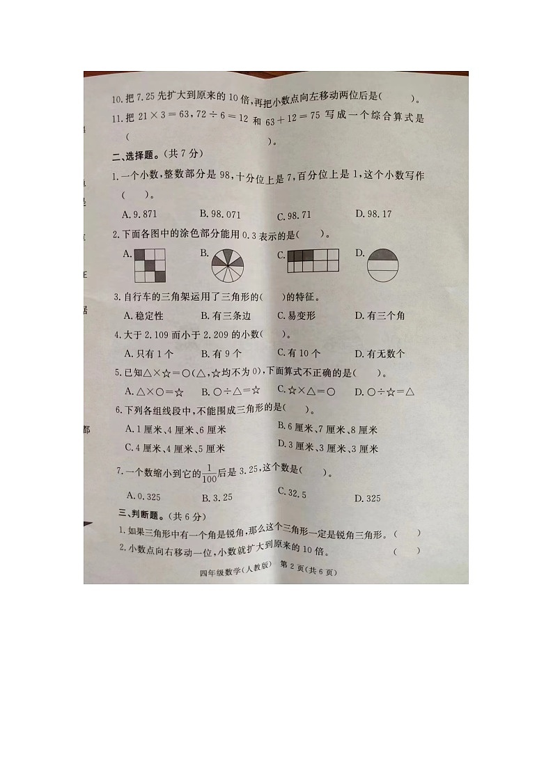河北省廊坊市霸州市2023-2024学年四年级下学期4月期中数学试题第2页