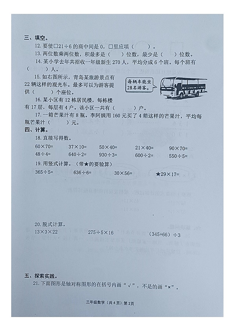 山东省青岛市黄岛区2023-2024学年三年级下学期期中数学试卷第2页