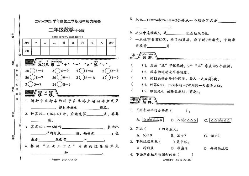 河南省新乡市封丘县多校2023-2024学年二年级下学期期中测试数学试卷第1页