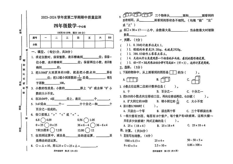 河南省新乡市封丘县校联考2023-2024学年四年级下学期期中测试数学试卷01