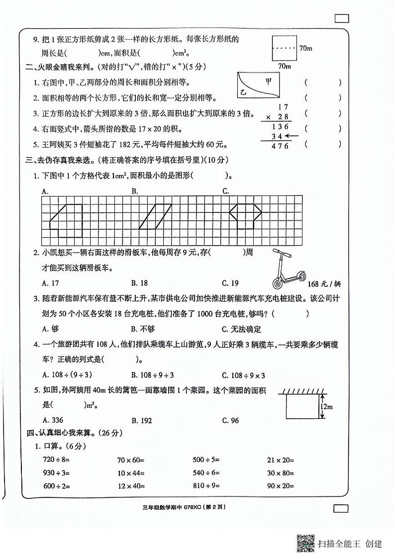 河南省周口市项城市2023-2024学年三年级下学期期中数学试题02