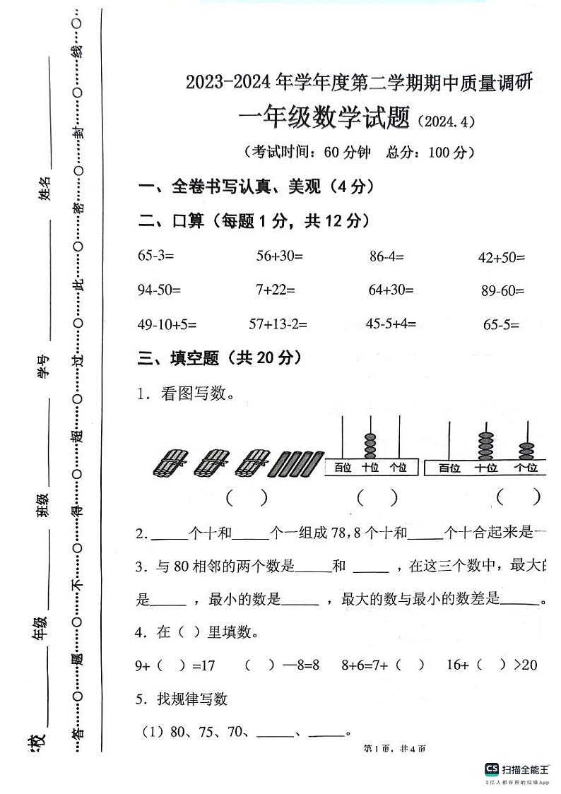 江苏省徐州市沛县2023-2024学年一年级下学期4月期中数学试题01