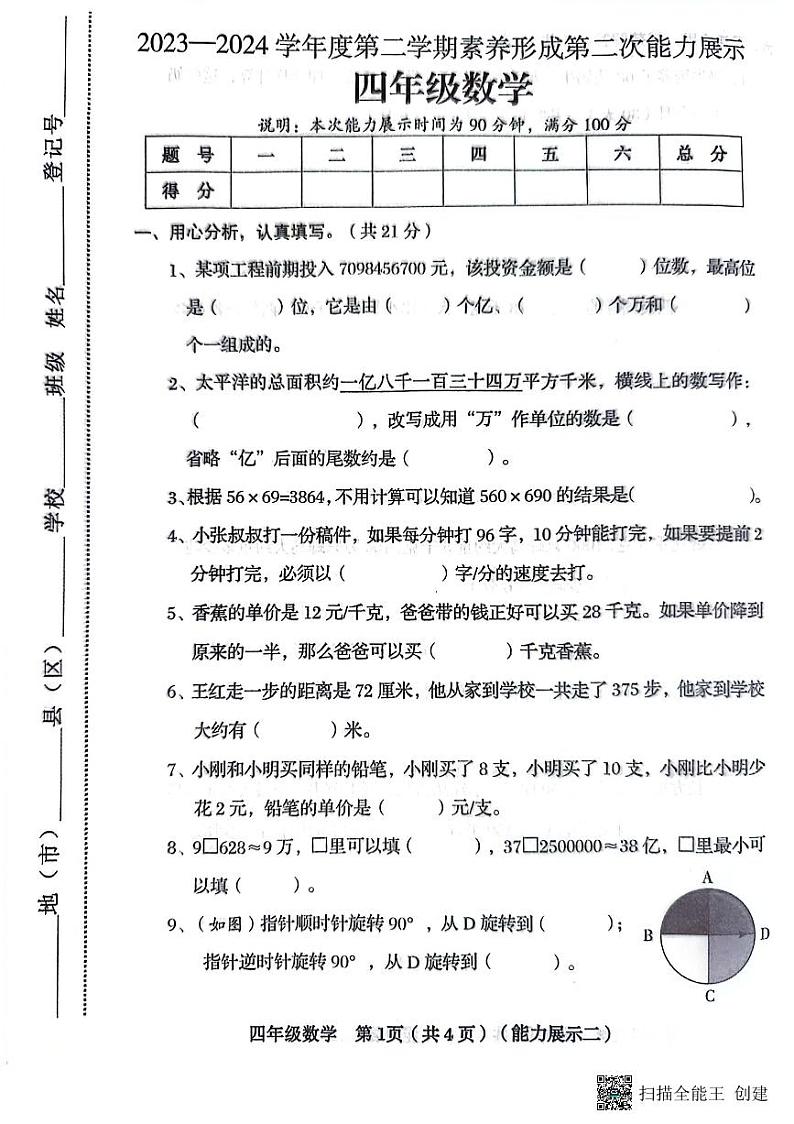 山西省临汾市霍州市2023-2024学年四年级下学期4月期中数学试题第1页