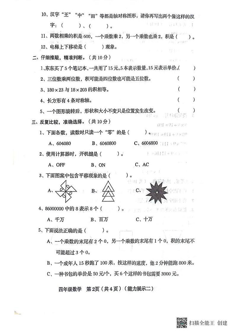 山西省临汾市霍州市2023-2024学年四年级下学期4月期中数学试题第2页
