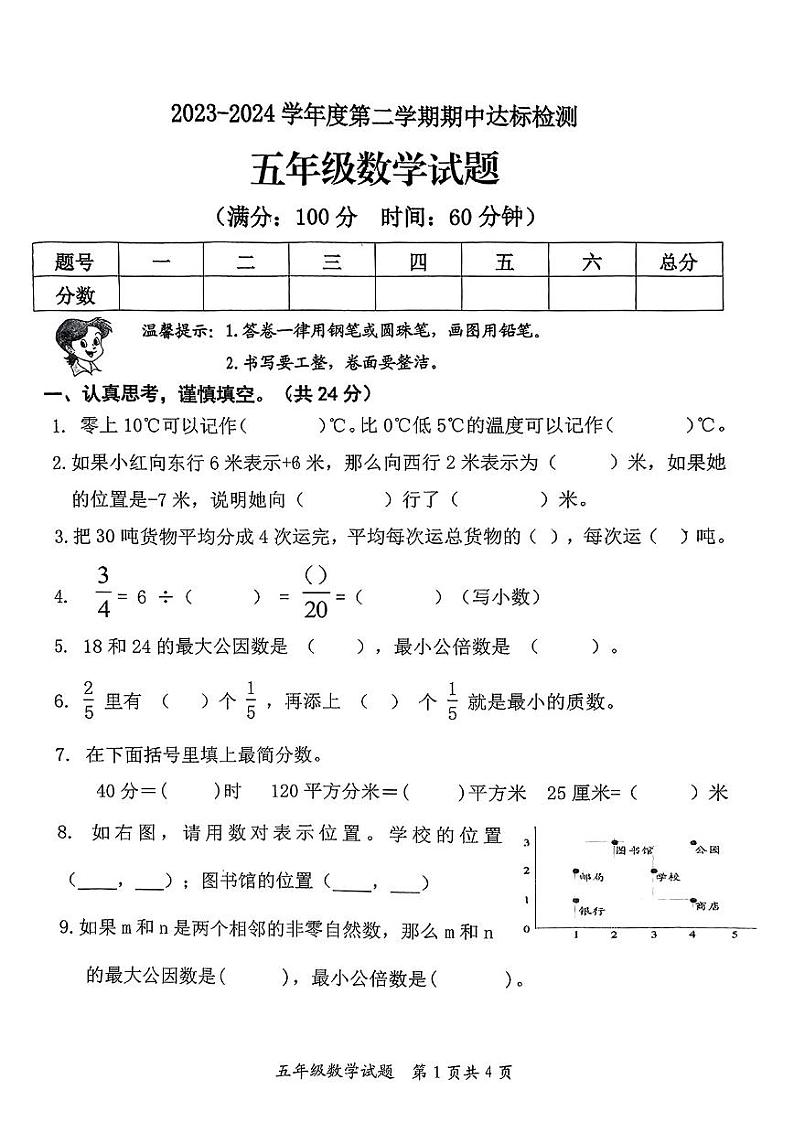 山东省枣庄市市中区2023-2024学年五年级下学期期中数学试题01