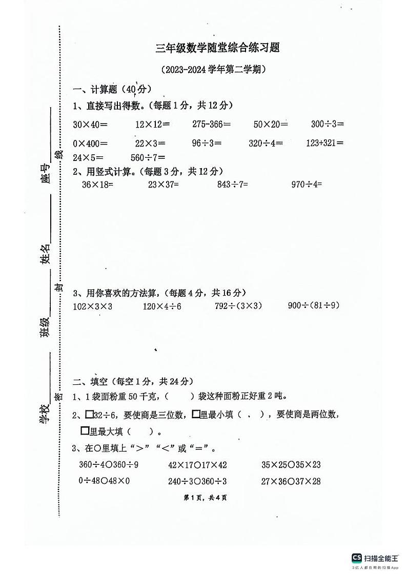 广东省梅州市蕉岭县文福五校2023-2024学年三年级下学期期中数学试题第1页