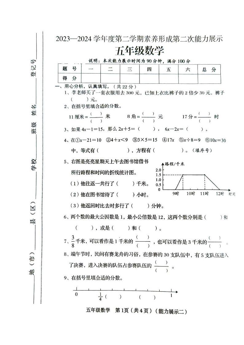 山西省临汾市2023-2024学年五年级下学期4月期中数学试题第1页