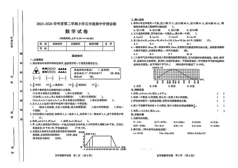 山西省太原市晋源区2023-2024学年五年级下学期4月期中数学试题第1页