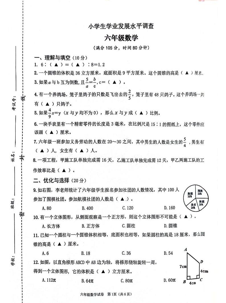 江苏省连云港市灌云县2023-2024学年六年级下册数学期中试卷第1页