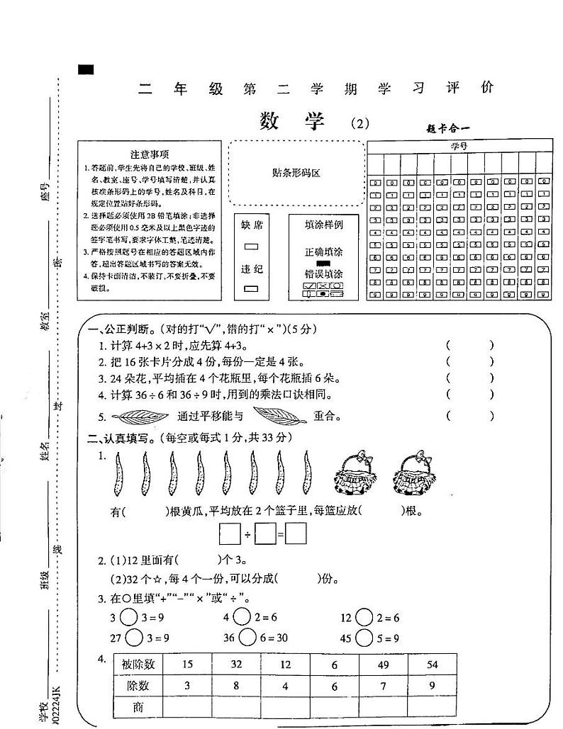 吉林省白城市通榆县部分学校2023-2024学年二年级下学期数学期中考试试卷第1页