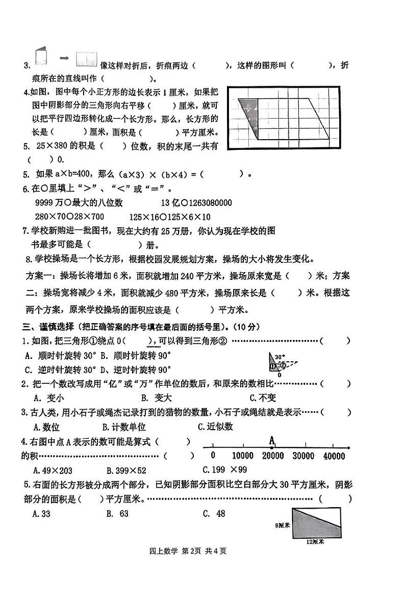 江苏省淮安市淮阴区多校联考2023-2024学年四年级下学期数学期中练习02