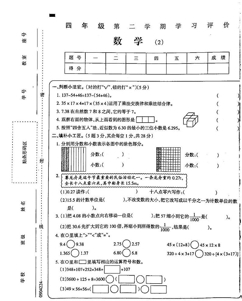 吉林省白城市通榆县部分学校2023-2024学年四年级下学期数学期中考试试卷第1页
