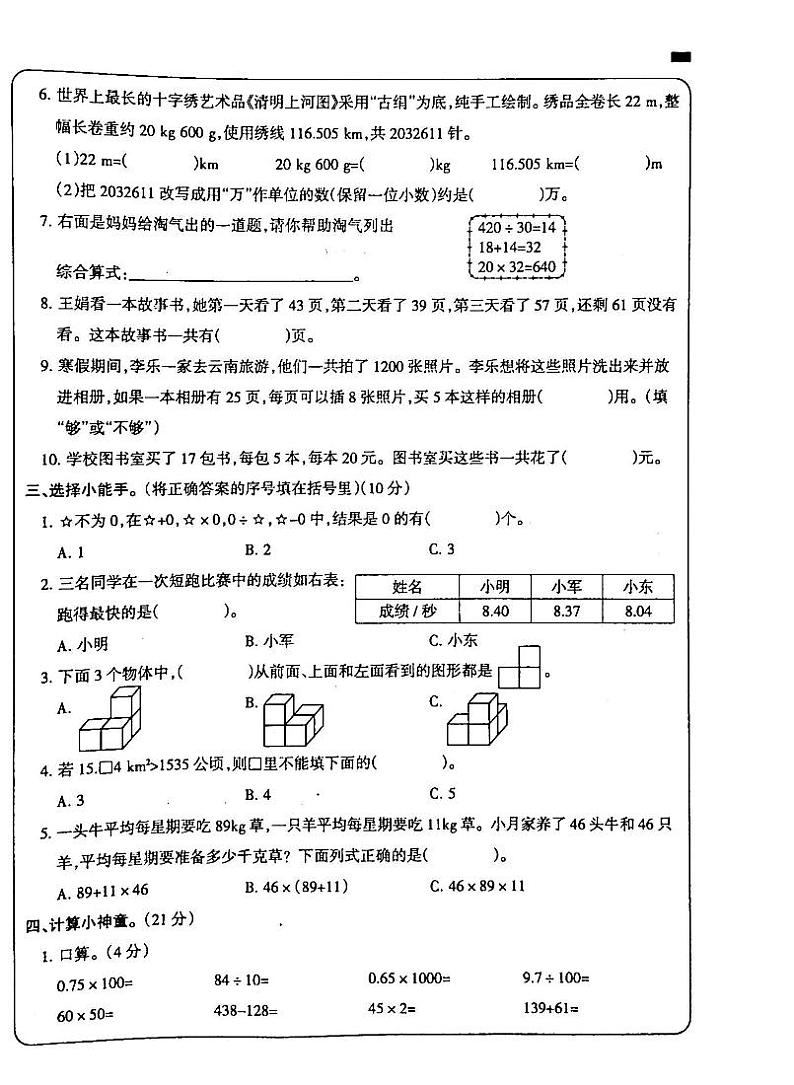 吉林省白城市通榆县部分学校2023-2024学年四年级下学期数学期中考试试卷第2页