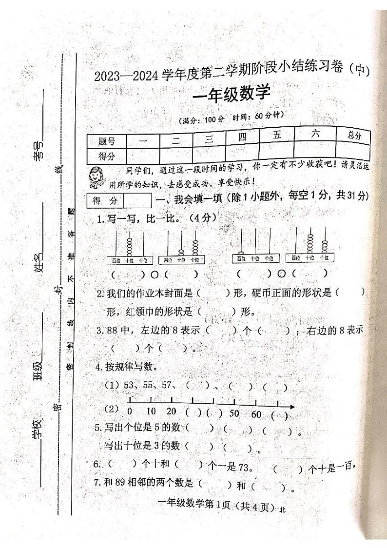 山西省吕梁市离石区光明小学校2023-2024学年一年级下学期4月期中数学试题第1页
