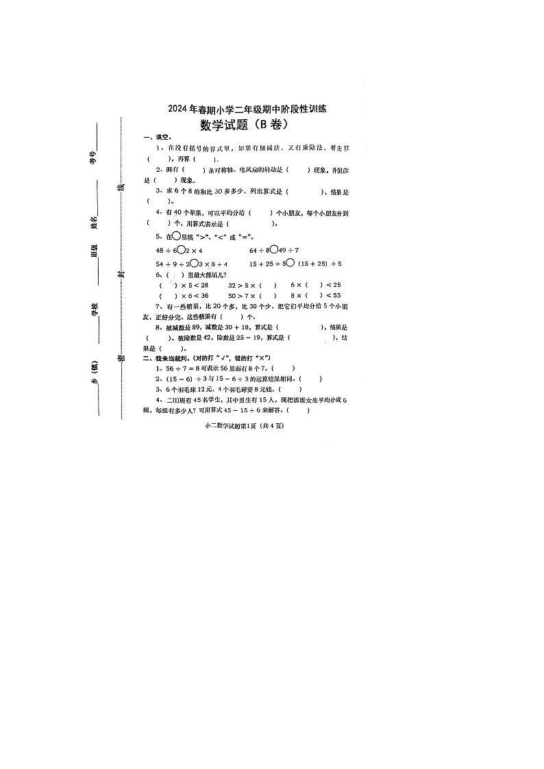 河南省南阳市镇平县2023-2024学年二年级下学期期中数学试卷+第1页