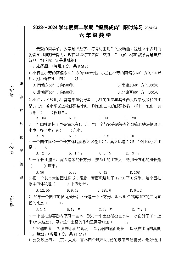 江苏省淮安市洪泽区洪泽区四校2023-2024学年六年级下学期期中数学试题第1页