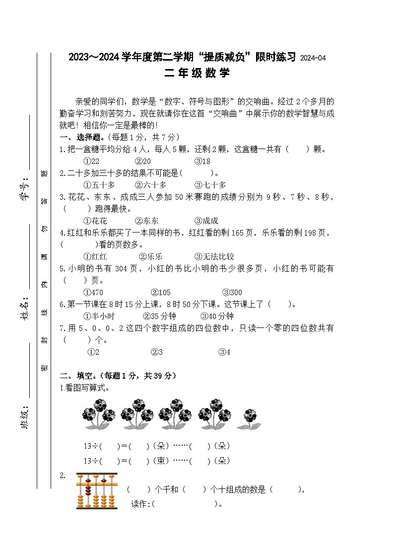 江苏省淮安市洪泽区四校2023-2024学年二年级下学期4月期中数学试题第1页