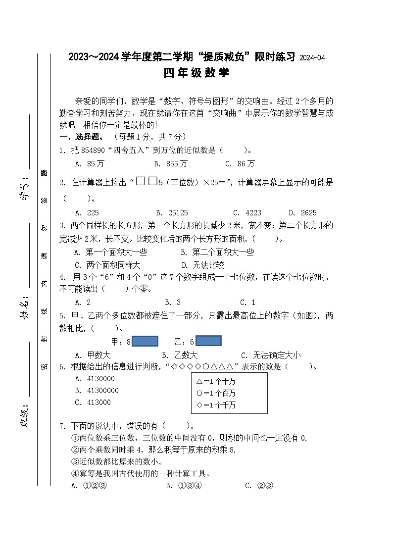 江苏省淮安市洪泽区四校联考2023-2024学年四年级下学期4月期中数学试题01